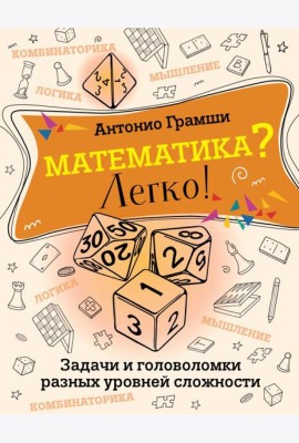 Математика? Легко! Задачи и головоломки разных уровней сложности