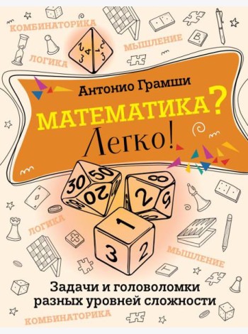 Математика? Легко! Задачи и головоломки разных уровней сложности