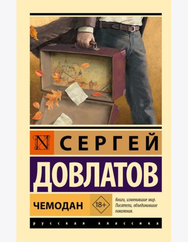 Чемодан