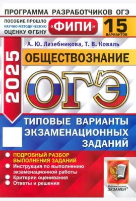 ОГЭ-2025. Обществознание. 15 вариантов. Типовые варианты экзаменационных заданий