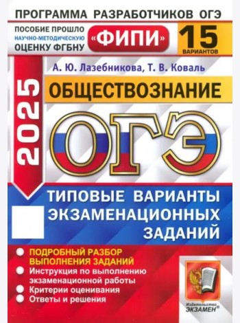 ОГЭ-2025. Обществознание. 15 вариантов. Типовые варианты экзаменационных заданий