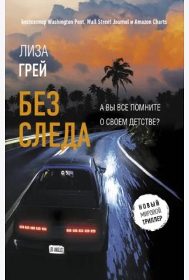 Без следа
