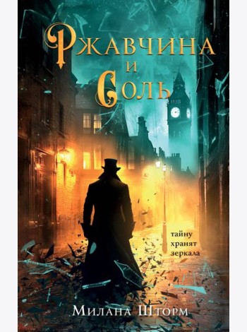 Ржавчина и соль