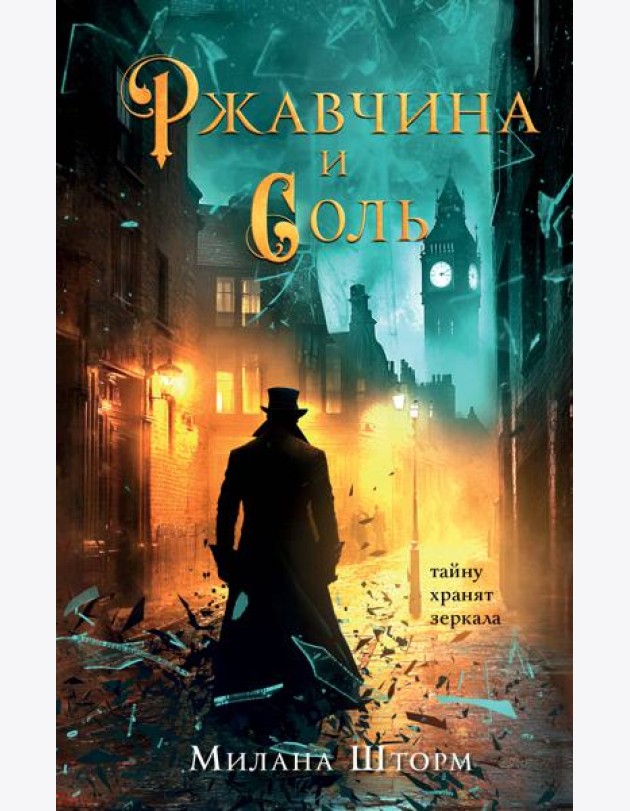 Ржавчина и соль