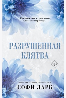 Разрушенная клятва (#5)
