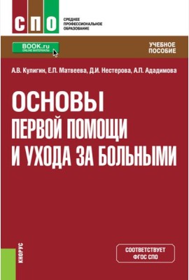 Основы первой помощи и ухода за больными: учебное пособие