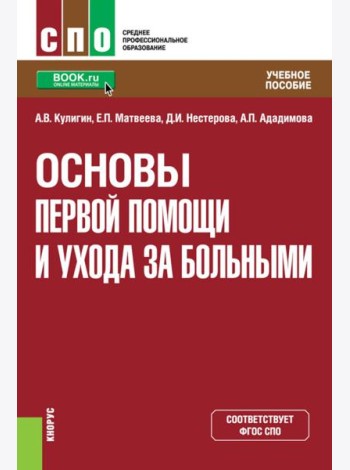 Основы первой помощи и ухода за больными: учебное пособие
