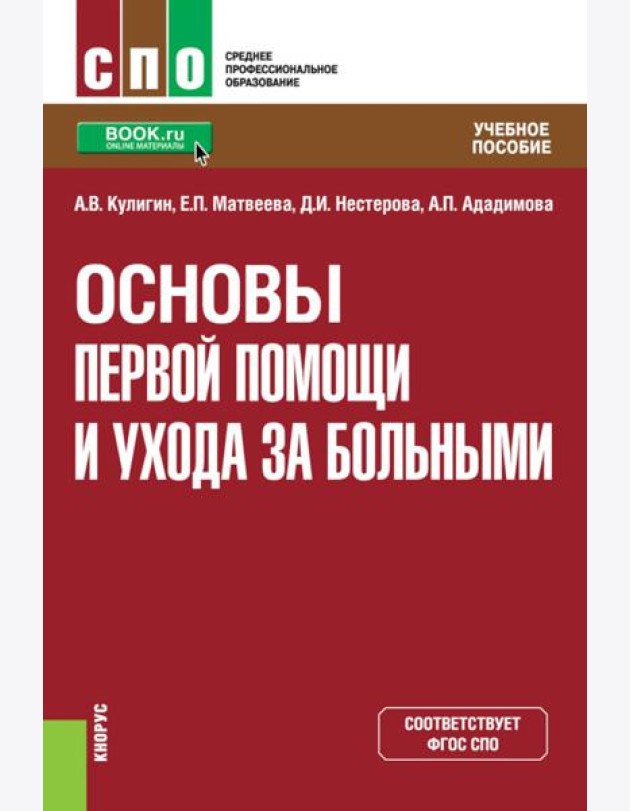 Основы первой помощи и ухода за больными: учебное пособие