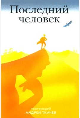 Последний человек