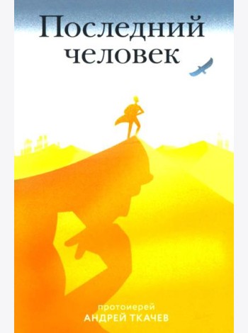 Последний человек
