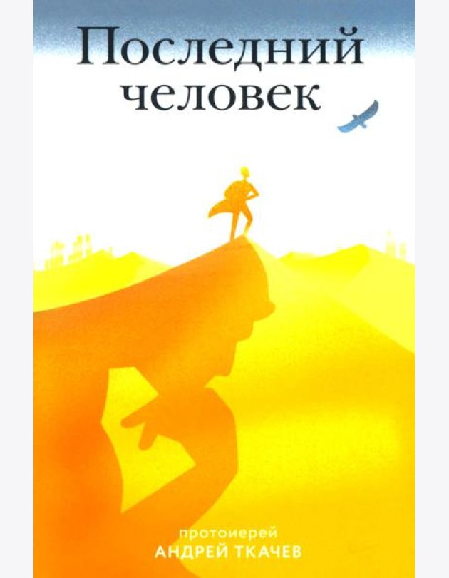 Последний человек