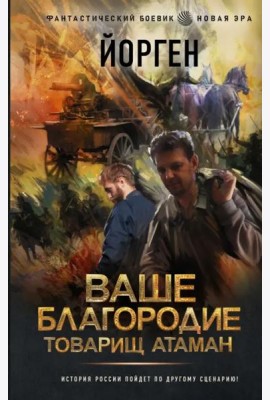 Ваше благородие товарищ атаман