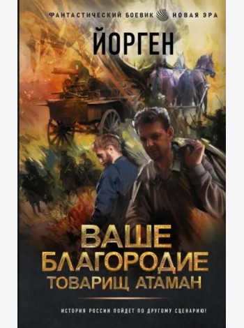 Ваше благородие товарищ атаман
