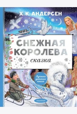Снежная королева