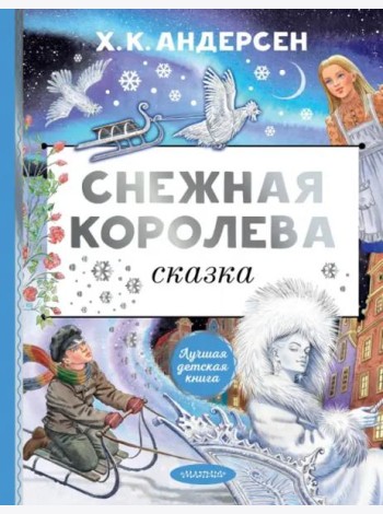 Снежная королева