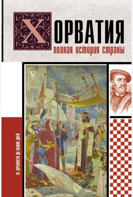 Хорватия.Полная история страны