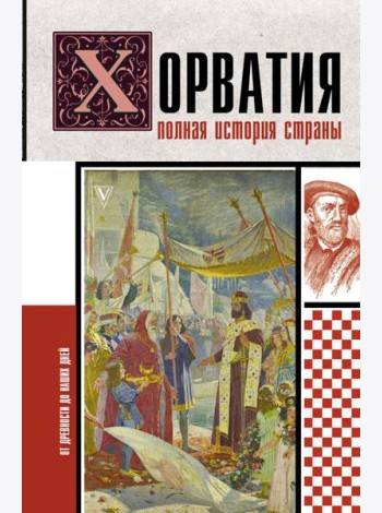 Хорватия.Полная история страны