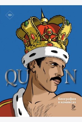 Queen. Биография в комиксах