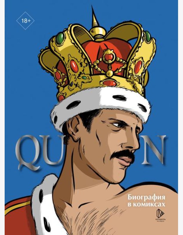 Queen. Биография в комиксах