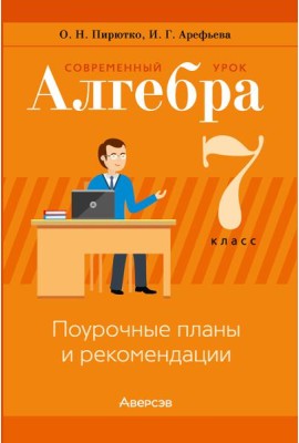 Алгебра. 7 кл. Современный урок. Поурочные планы и рекомендации