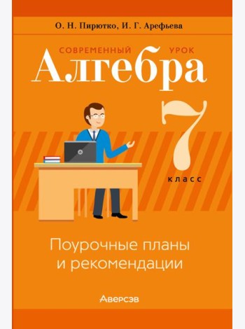 Алгебра. 7 кл. Современный урок. Поурочные планы и рекомендации