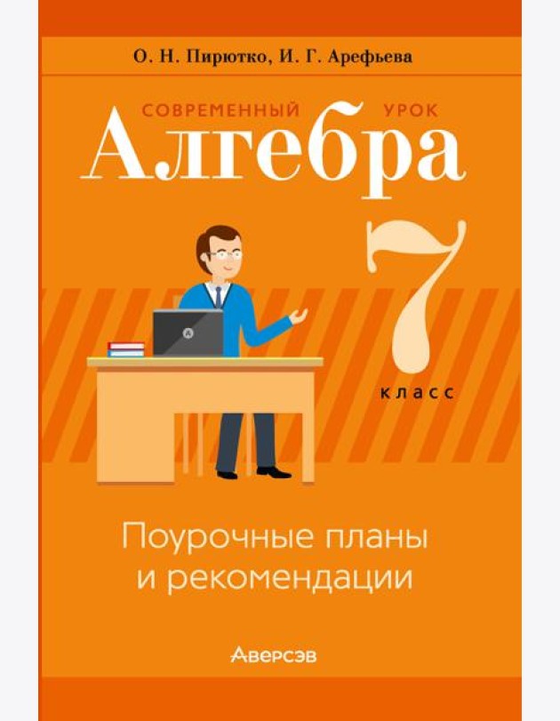 Алгебра. 7 кл. Современный урок. Поурочные планы и рекомендации
