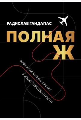 Полная Ж. Жизнь как бизнес-проект в эпоху турбулентности