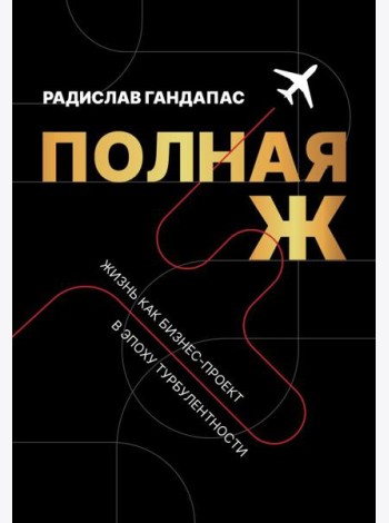 Полная Ж. Жизнь как бизнес-проект в эпоху турбулентности