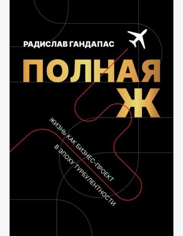 Полная Ж. Жизнь как бизнес-проект в эпоху турбулентности