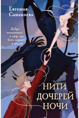 Нити дочерей ночи