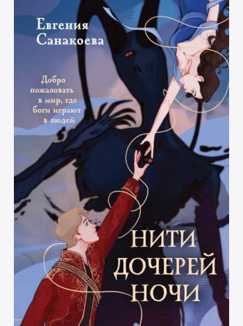 Нити дочерей ночи