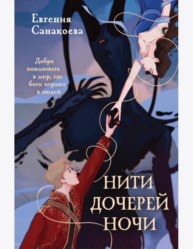 Нити дочерей ночи