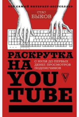 Раскрутка на YouTube. С нуля до первых денег, просмотров и подписчиков