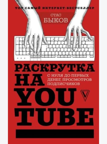 Раскрутка на YouTube. С нуля до первых денег, просмотров и подписчиков