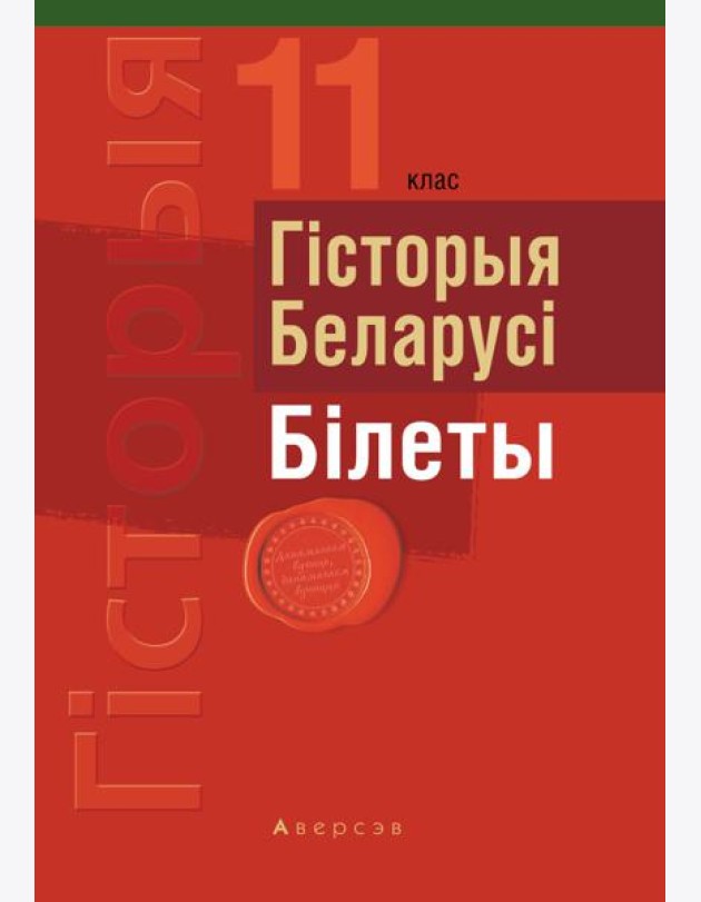 Экзамены. Гiсторыя Беларусi. 11 кл. Бiлеты