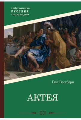 Актея