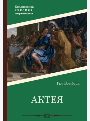 Актея