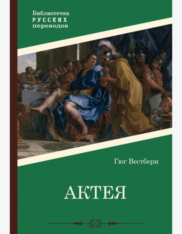 Актея