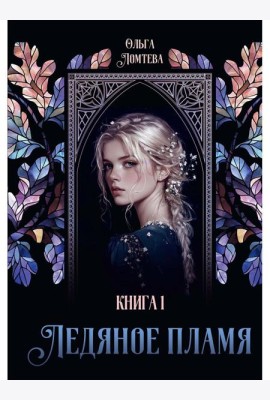 Ледяное пламя. Кн. 1