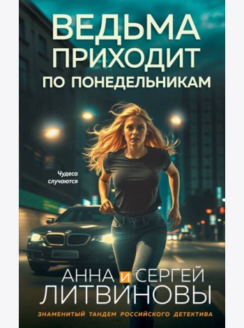 Ведьма приходит по понедельникам