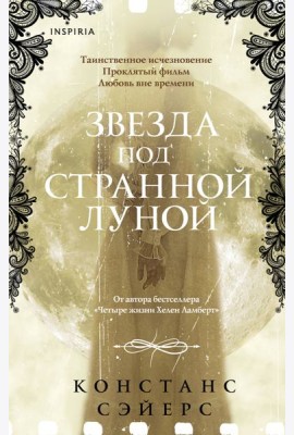 Звезда под странной луной