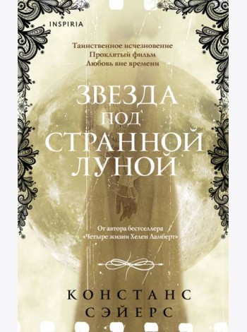 Звезда под странной луной
