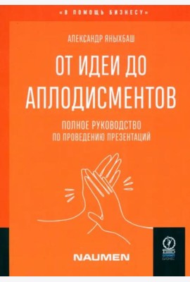 От идеи до аплодисментов. Полное руководство по проведению презентаций