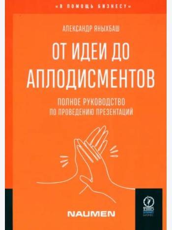 От идеи до аплодисментов. Полное руководство по проведению презентаций