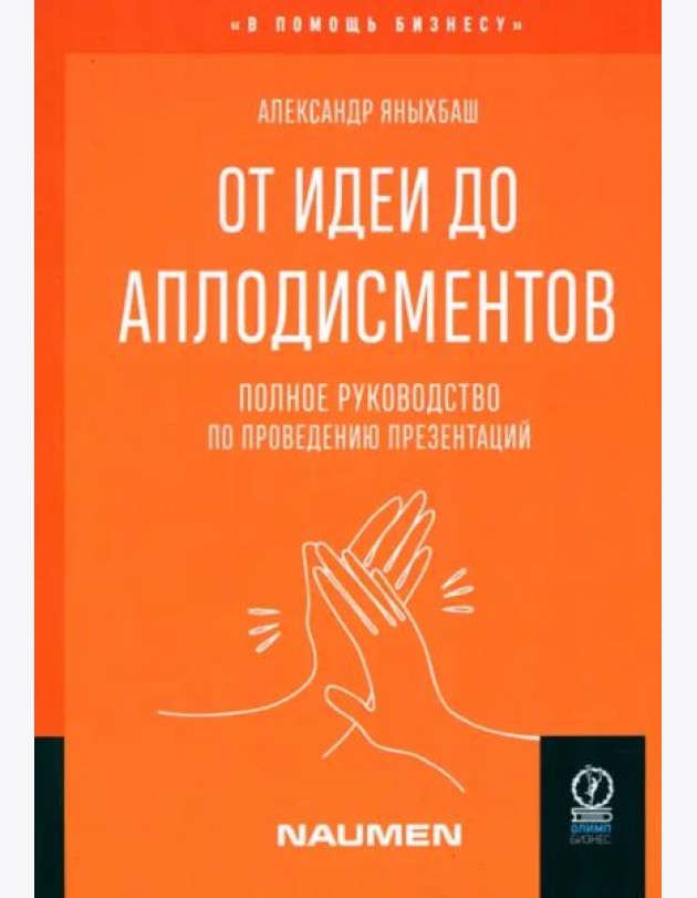 От идеи до аплодисментов. Полное руководство по проведению презентаций