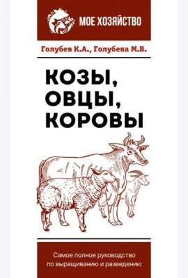 Козы. Овцы. Коровы. Самое полное руководство по выращиванию и разведению