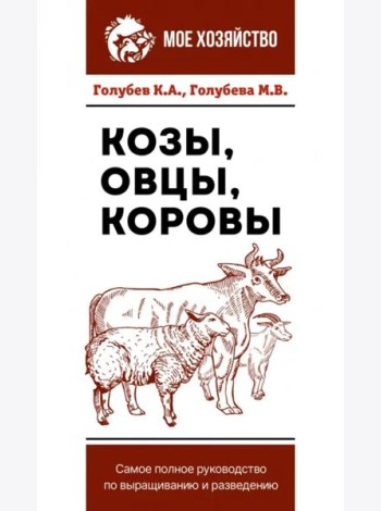 Козы. Овцы. Коровы. Самое полное руководство по выращиванию и разведению