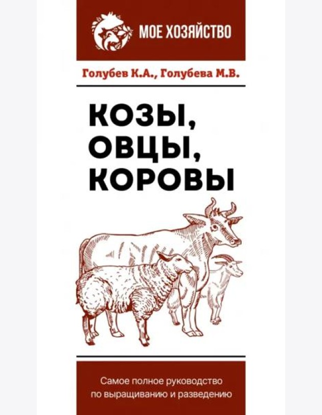 Козы. Овцы. Коровы. Самое полное руководство по выращиванию и разведению