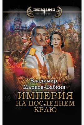 Империя. На последнем краю: роман