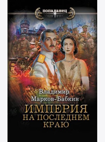Империя. На последнем краю: роман